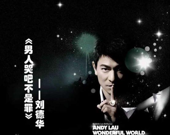 ktv男生歌曲排行榜，男生ktv必点歌曲排行榜（刘德华10大经典歌曲）