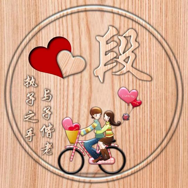 不离不弃一辈子图片，一生一世 不离不弃微信（237期：单字头像图）