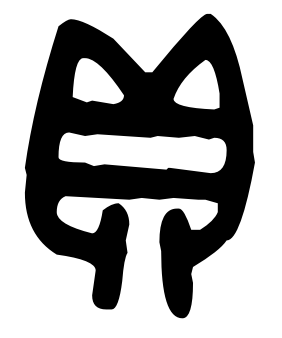 贝的部首是什么，贝的部首是什么偏旁（说文解字29：贝部）