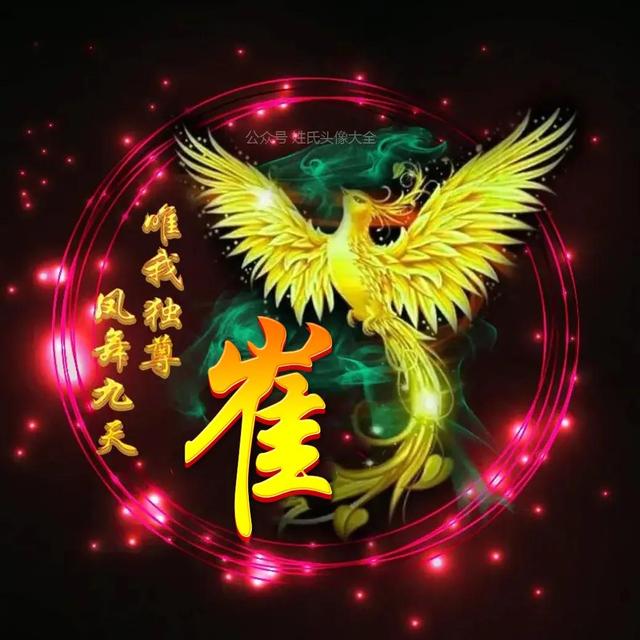 凤凰，微信头像，凤凰（唯美凤凰主题姓氏头像）
