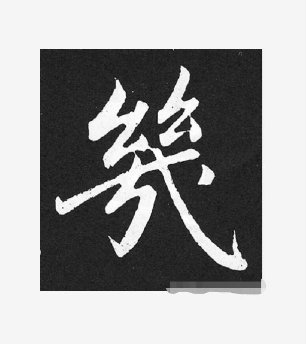 里的繁体字怎么写，字繁体的写法（书法家最容易写错的10个字）