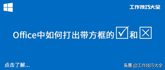 Office如何打出带方框的√和×，这几个方法哪个最适合你？