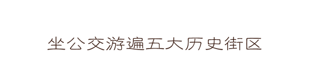 跟着公交游绍兴——古城绍兴公交旅游最强攻略来啦！
