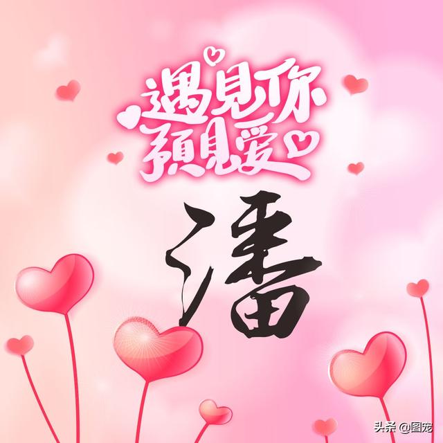 相知相守，微信头像，相知相守（写有自己姓氏的微信头像）