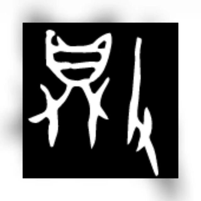 三个牛是什么字，三个牛是什么字拼音（在甲骨文中是这样写的）