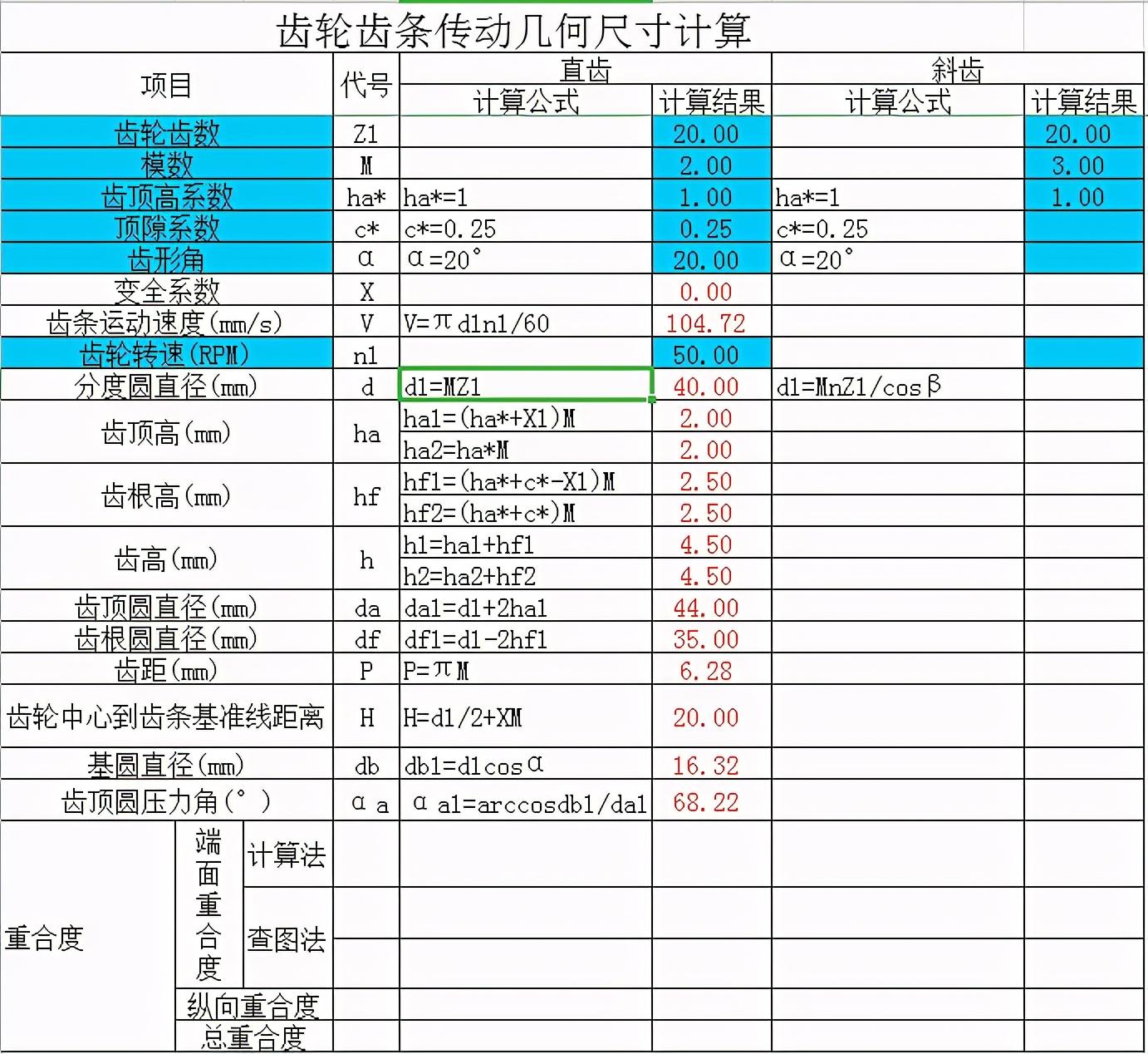 非标机械设计（一个机械设计表格）