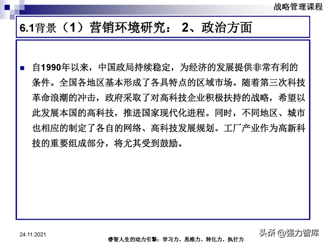 SWOT企业市场竞争策略分析课件(共95页)