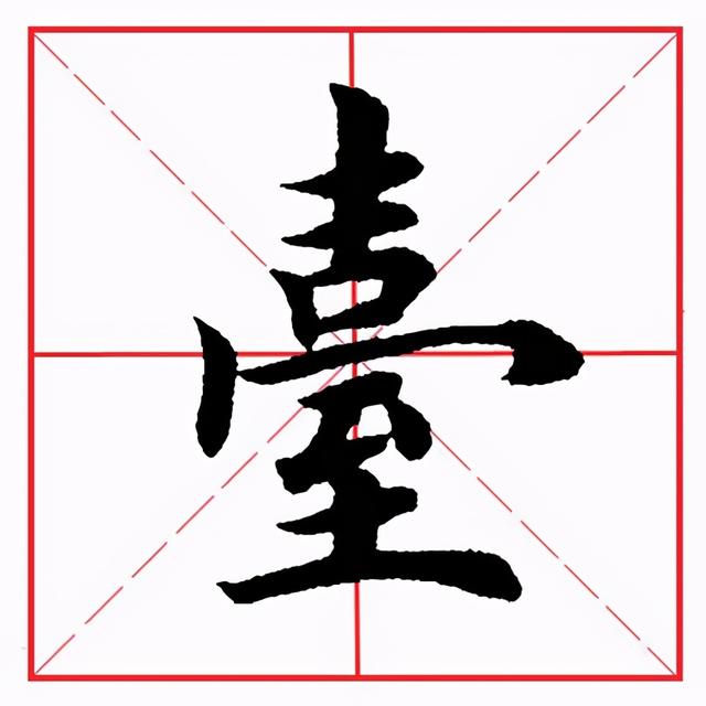 撇点在田字格的正确写法图片，怎么正确写撇折（田英章毛笔楷书《偏旁部首·至字旁》）