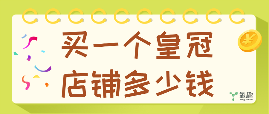 淘宝皇冠店铺(买淘宝店铺多少钱一个)