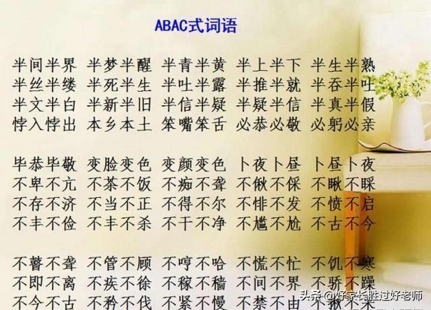 abab式的词语有哪些，abab式的词语有哪些四字词语（ABAC词汇大全）