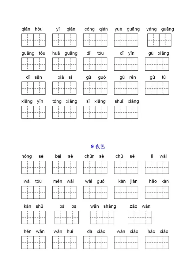 课时——部编版一年级语文下册全课看拼音写词语+答案