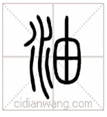 萑如何读（萑怎么读，萑如何读(萑怎么读音（溯本求源——小学语文部编版三年级上册5-8课写字）