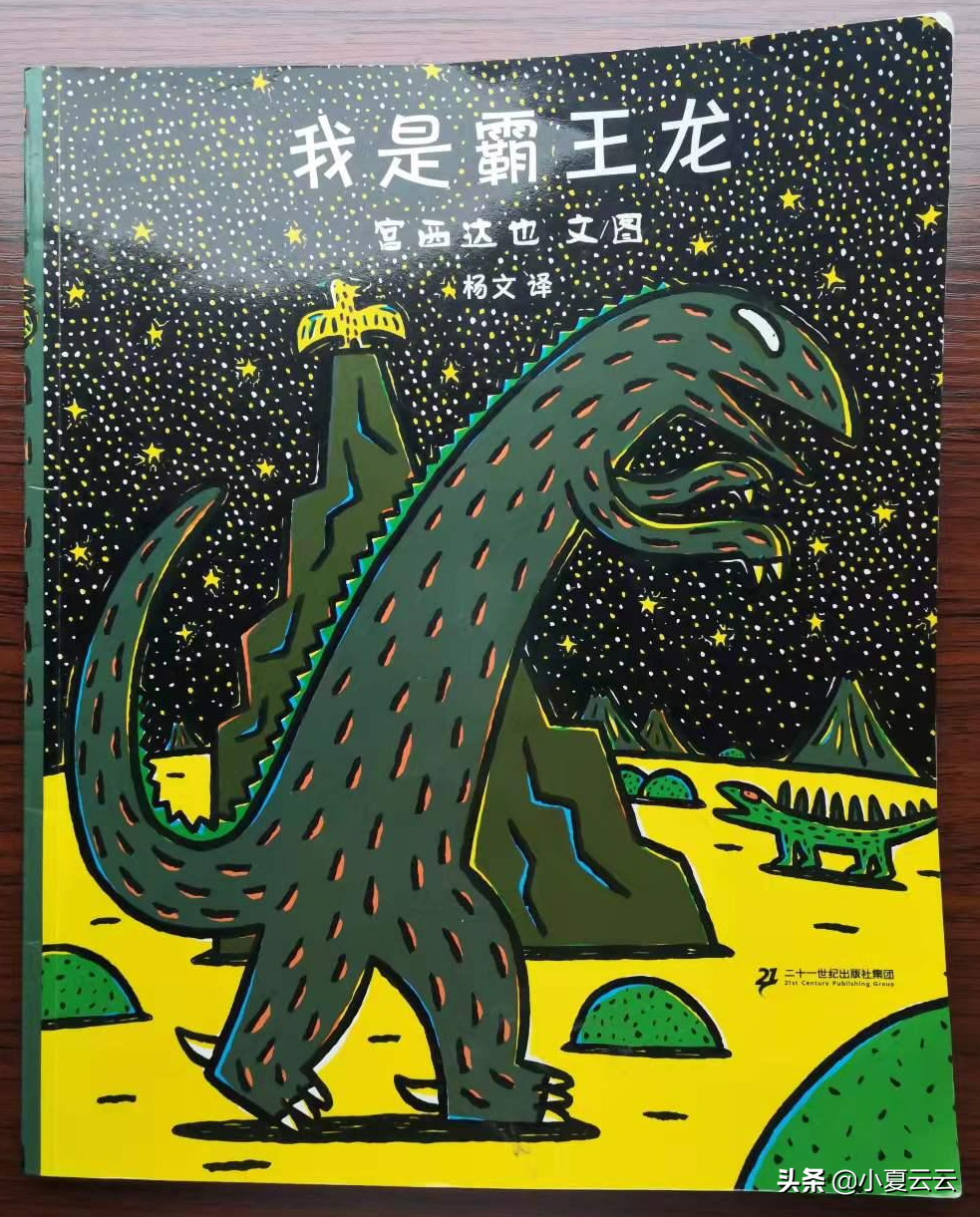 宫西达也经典绘本霸王龙系列之《我是霸王龙》(可做ppt,文案)