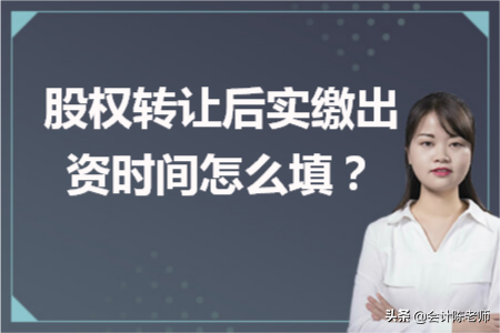认缴出资日期是什么意思，股权转让后实缴出资时间怎么填