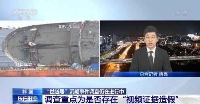 韩国游轮沉船事件，世越号事件真相（韩国“世越号”沉船事件调查仍在进行中）