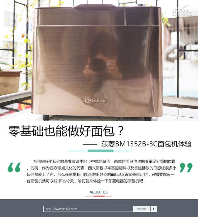 东菱面包机说明书，教你如何使用东菱面包机（东菱BM1352B-3C面包机体验）