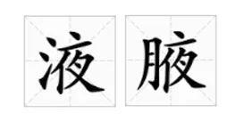 寂的正确读音，寂的拼音（两岸读音居然差这么多）
