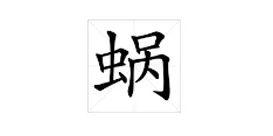 寂的正确读音，寂的拼音（两岸读音居然差这么多）