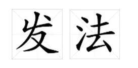 寂的正确读音，寂的拼音（两岸读音居然差这么多）