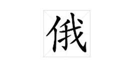 寂的正确读音，寂的拼音（两岸读音居然差这么多）