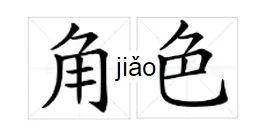 寂的正确读音，寂的拼音（两岸读音居然差这么多）