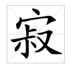 寂的正确读音，寂的拼音（两岸读音居然差这么多）