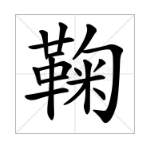 寂的正确读音，寂的拼音（两岸读音居然差这么多）