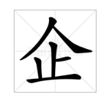 寂的正确读音，寂的拼音（两岸读音居然差这么多）