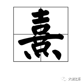 熺字的意思和含义，字典——每日释一字：“熹”