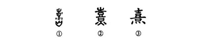 熺字的意思和含义，字典——每日释一字：“熹”