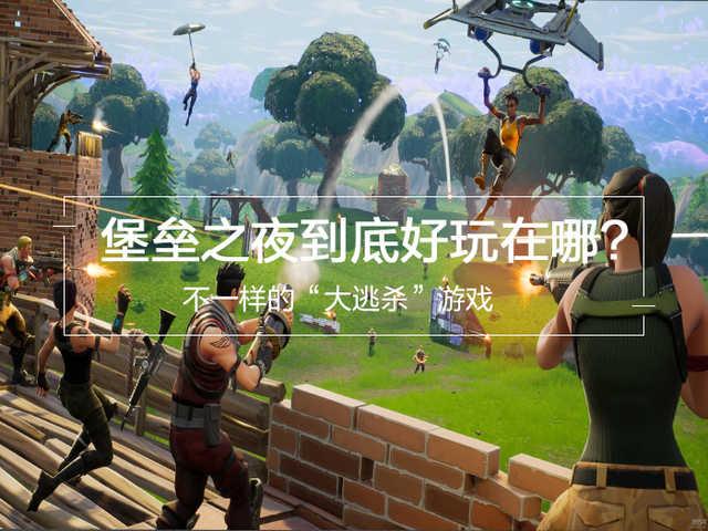 堡垒之夜配置要求，堡垒之夜配置要求高吗（不一样的“大逃杀”游戏）