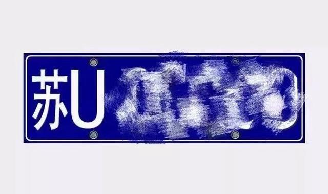 苏u是哪里的车牌，苏u是哪里的车牌号码（你可以这样选号……）