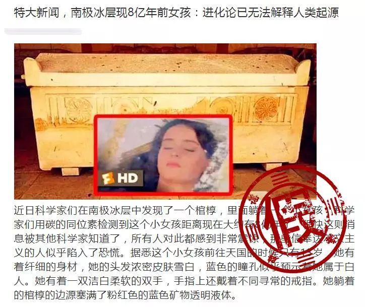 南极发现8亿年前女孩？此类谣言是为博眼球而杜撰