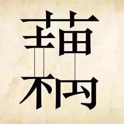 睹物思人的意思是什么，睹物思人的后半句,永远都是物是人非（最新的20个看图猜成语）