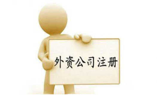 办理外资公司注册流程及条件，如何注册外资公司流程
