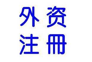 办理外资公司注册流程及条件，如何注册外资公司流程