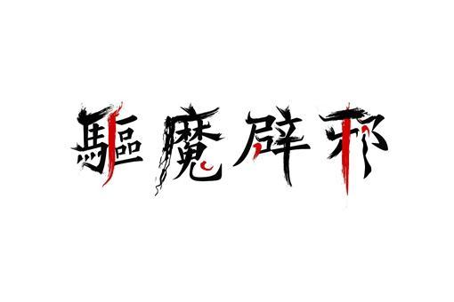 戴什么东西辟邪驱鬼，驱邪避鬼带什么东西（古代历史上辟邪饰品有哪些）