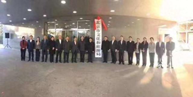 北京市文化和旅游局挂牌 官网已上线
