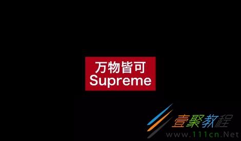 supreme是什么意思，supreme有何内涵意思介绍