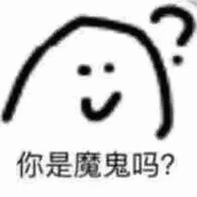 你是魔鬼吗是什么梗，你是魔鬼吗下一句怎么接（看看你和00后之间隔着几条沟）