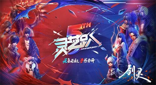 剑灵会员等级多少级，剑灵会员等级颜色（五感全开《剑灵》五周年庆典狂欢揭幕）