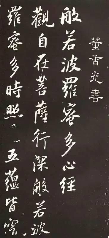 明董其昌书般若波罗蜜多心经，慢慢写字，静静修心