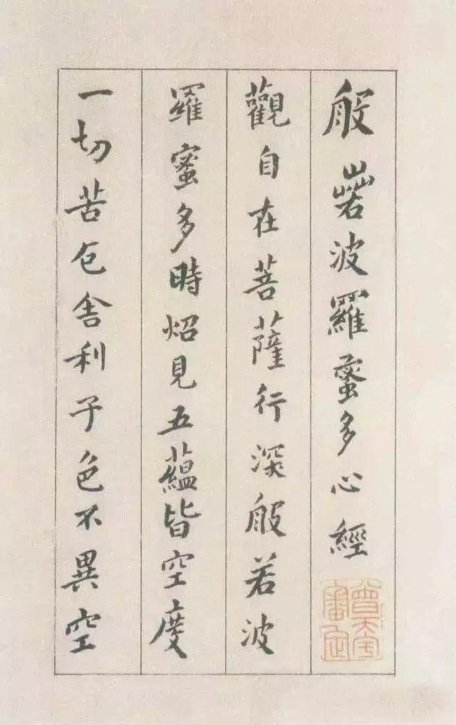 明董其昌书般若波罗蜜多心经，慢慢写字，静静修心