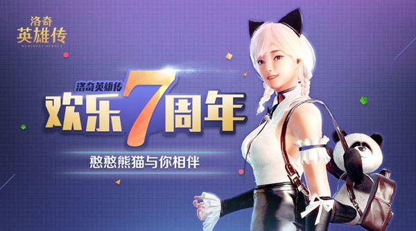 洛奇英雄传官网，新洛奇英雄传官网（憨憨熊猫伴你欢乐七周年）