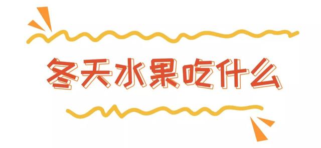 冬季水果有哪些，夏季水果有哪些图片大全（冬天最好吃的十种水果）