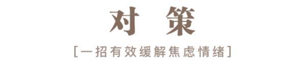 怎样缓解焦虑的情绪，缓解焦虑的几个小妙招（一招有效缓解焦虑，简单易行）