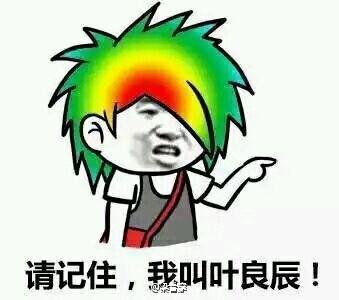 叶良辰是什么梗啊，叶良辰本地人的梗（从一段QQ聊天记录开始）