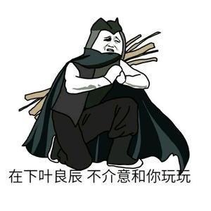 叶良辰是什么梗啊，叶良辰本地人的梗（从一段QQ聊天记录开始）