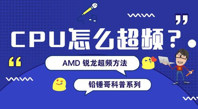 amdcpu安全超频教程，锐龙CPU简单超频方法教程