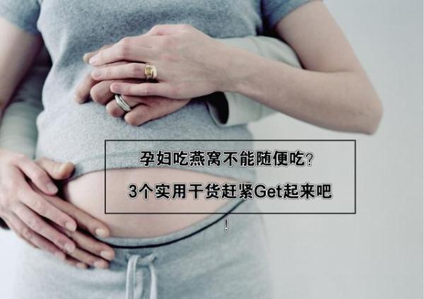 孕妇可以吃燕窝吗，早期孕妇可以吃燕窝吗（学会这3个实用小知识）